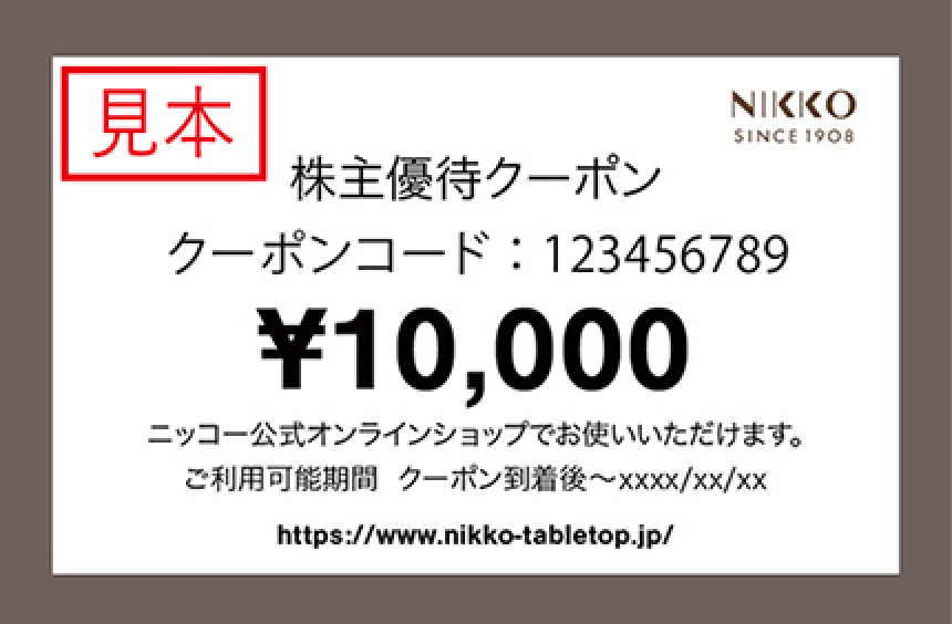 ニッコー株主優待クーポンのご利用について – ニッコー公式オンライン ニッコー株主優待クーポンのご利用について – ニッコー公式オンライン