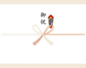 結婚を除く一般的なお祝い (御祝・紅白蝶結び)